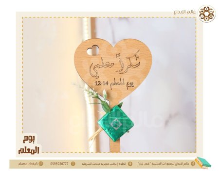 توزيعه شكل قلب مع عصاة ليوم المعلم